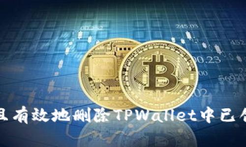 如何安全且有效地删除TPWallet中已创建的钱包