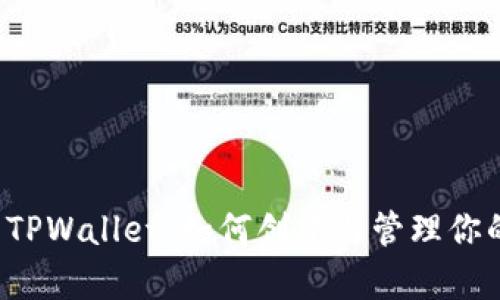 全面解析 TPWallet：如何创建与管理你的数字资产