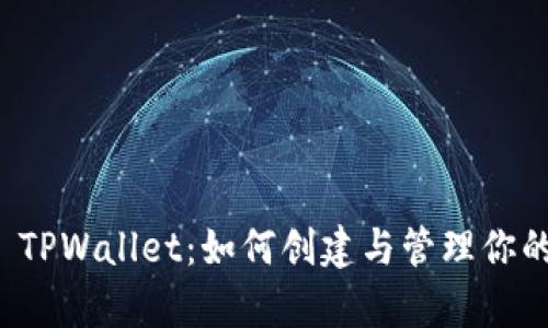 全面解析 TPWallet：如何创建与管理你的数字资产