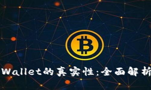 如何识别TPWallet的真实性：全面解析与实用技巧