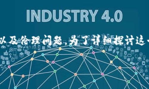 以太坊矿机是否可以修改钱包，这个问题涉及加密货币的安全性、技术细节以及伦理问题。为了详细探讨这个话题，以下是一个吸引力、关键词，以及围绕的深入介绍和相关问题的解答。

以太坊矿机与钱包安全：你必须知道的真相