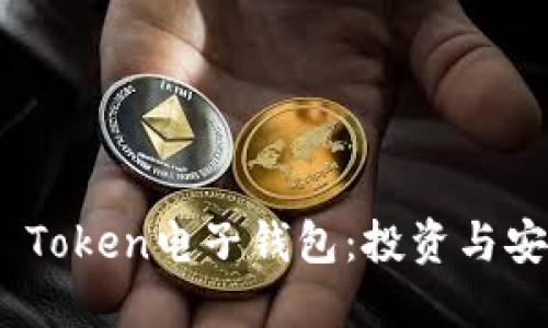 : 解密Plus Token电子钱包：投资与安全的新时代