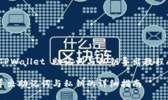 jiaochengTPWallet 助记词与私钥导出教程/jiaochengTPW