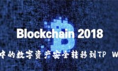 如何将火币账户中的数字资产安全转移到TP Wall