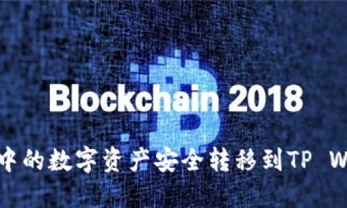 如何将火币账户中的数字资产安全转移到TP Wallet的详细指南