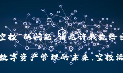 关于“tpwallet有没有空投”的问题，请允许我先给出一些背景介绍和解释。

### TPWallet：加密数字资产管理的未来，空投活动解析