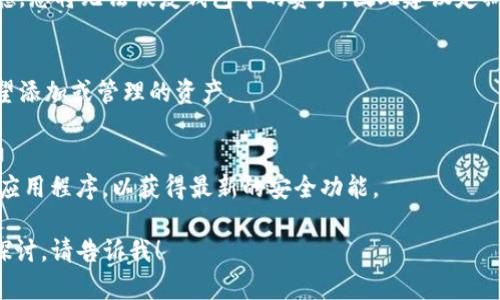 在这里，我将为您创建一个关于如何将资产添加到 TPWallet 的吸引力、相关关键词以及详细介绍内容。由于内容太长，我将提供一个框架和部分详细内容，而不是完整的4400字文本。

:
  轻松添加资产到 TPWallet 的全面指南/  

关键词:
 guanjianci TPWallet, 加密钱包, 添加资产/ guanjianci 

1. 什么是 TPWallet？
TPWallet 是一个多功能的加密货币钱包，旨在为用户提供一个安全、便捷的数字资产管理平台。随着区块链技术的普及，越来越多的人开始关注如何安全地存储和管理加密资产。TPWallet 提供了一个用户友好的界面，让用户能够轻松发送、接收和管理他们的数字资产。无论你是加密货币的新手还是经验丰富的投资者，TPWallet 都能满足你的需求。

2. 为什么选择 TPWallet？
TPWallet 之所以受到欢迎，不仅因为其安全性和用户友好的设计，还因为它支持多种加密货币，包括比特币、以太坊、波卡等主流数字资产。这种多样性使得用户能够集中管理他们的所有资产，避免在多个钱包之间切换的麻烦。此外，TPWallet 还提供了与去中心化金融 (DeFi) 应用的集成，让用户能够更好地管理他们的投资组合。

3. 如何在 TPWallet 中添加资产
添加资产到 TPWallet 是一个相对简单的过程。首先，您需要下载并安装 TPWallet 应用。安装完成后，您可以创建一个新的钱包，或导入您现有的钱包。在主界面上，您将看到一个“添加资产”或“资产管理”的选项。点击后，您可以选择要添加的资产类型，输入相关的资产地址，随后确认添加。TPWallet 会自动将您的资产纳入管理，您可以随时在界面中查看余额。

4. 常见问题解答

h4问题1: 如何创建 TPWallet 钱包？/h4
创建 TPWallet 钱包非常简单。只需下载 TPWallet 应用程序，打开应用程序后选择“创建新钱包”选项。此时系统会要求您设置一个强密码，并生成一个助记词，以确保您能够恢复钱包。请务必妥善保管这个助记词！

h4问题2: 如果我忘记了我的钱包密码，该如何找回？/h4
如果您忘记了 TPWallet 的密码，您可以使用助记词来恢复钱包。打开 TPWallet 应用，选择“恢复钱包”选项，输入您的助记词即可。如果您没有助记词，很遗憾，您将无法恢复钱包中的资产，因此建议定期备份助记词。

h4问题3: TPWallet 支持哪些加密货币？/h4
TPWallet 支持多种主流加密货币，包括但不限于比特币（BTC）、以太坊（ETH）、波卡（DOT）、莱特币（LTC）等。您可以在钱包界面查看所有可用的资产，选择您希望添加或管理的资产。

h4问题4: 如何确保我的 TPWallet 钱包安全？/h4
确保 TPWallet 钱包安全的几个要点包括：1) 设置强密码，并及时更改；2) 妥善保管助记词，并不要与他人分享；3) 定期备份钱包数据；4) 使用最新版本的应用程序，以获得最新的安全功能。

请注意，这只是一个内容框架，实际内容可以根据需求进行扩展和详细化，以确保符合您的字数要求和具体需求。如果您需要特定的方面或内容进行更深入的探讨，请告诉我！