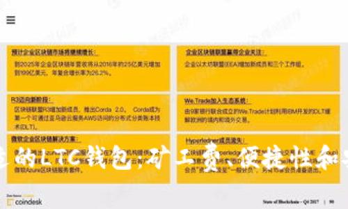 如何选择合适的LTC钱包：矿工费、便捷性和安全性全解析