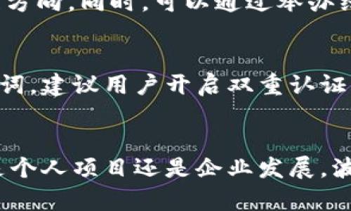 轻松发行波场代币：TPWallet步骤详解
guanjianzi波场代币, TPWallet, 代币发行/guanjianzi

引言：波场代币的魅力
在数字货币的浪潮中，波场（Tron）凭借其高效的交易速度和低廉的费用，迅速崛起。波场不仅是一个强大的区块链平台，还为开发者提供了便捷的工具，让他们可以轻松创建和发行自己的代币。而TPWallet作为波场生态中的一款多链钱包，提供了方便快捷的代币发行服务。本文将详细介绍如何通过TPWallet发行波场代币的步骤，以及相关的注意事项和常见问题。

一、TPWallet的介绍
TPWallet是一款专为波场生态设计的钱包，除了支持储存TRX和TRC10/TRC20代币，还具备代币发行和管理功能。用户只需简单操作，就能创建自己的数字资产。TPWallet的用户界面友好，操作简便，非常适合区块链新手以及开发者使用。

二、发行波场代币的准备工作
在开始发行波场代币之前，你需要完成一些准备工作：
ul
    listrong下载TPWallet：/strong你可以在应用商店中搜索并下载TPWallet，支持iOS和Android系统。/li
    listrong注册账户：/strong打开TPWallet后，按照指引创建新账户，并务必备份助记词，以防丢失。/li
    listrong购买TRX：/strong为了支付代币发行所需的交易费用，你需要在钱包中充值TRX。如果你还没有TRX，可以通过交易所进行购买，并转入TPWallet。/li
/ul

三、如何在TPWallet里发行波场代币
接下来，我们将详细讲解在TPWallet中发行波场代币的具体步骤：

h4步骤1：打开TPWallet/h4
确保你已经成功登录TPWallet，进入主界面。

h4步骤2：选择“资产”选项/h4
在主界面下方，切换至“资产”标签，查看钱包中的TRX和其他代币。

h4步骤3：点击“创建代币”按钮/h4
在资产页面，找到并点击“创建代币”按钮，开始发行新的代币。

h4步骤4：填写代币信息/h4
根据系统提示，输入代币的基本信息，包括：
ul
    listrong代币名称：/strong你希望创建的代币名称。/li
    listrong代币符号：/strong代币的短符号，例如“MYT”代表“我的代币”。/li
    listrong总供应量：/strong代币的总发行量，确保设置合理，以免影响未来的流通性。/li
    listrong描述信息：/strong可选，简要介绍代币的特性或用途。/li
/ul

h4步骤5：确认信息并支付手续费/h4
确认所填信息无误后，系统会显示需要支付的手续费。支付完毕后，点击“确认”进行代币的发行。

h4步骤6：查看发行结果/h4
代币成功发行后，你可以在资产页面查看到刚刚创建的代币，点击进入了解更多信息。

四、代币发行后的管理
成功发行代币后，管理也是一项重要的任务。你需要定期监测代币的市场表现，并通过营销、社区建设等手段提高代币的知名度和认可度。在TPWallet中，你可以随时查看代币的余额及转账记录，以及对代币进行各种操作。

相关问题及解答

h4问题1：发行波场代币需要注意哪些法律法规？/h4
在每个国家，对数字货币及相关代币的法律法规有所不同。一般来说，发行代币时需要遵循所在国的证券法、反洗钱法等相关法律法规，确保你的代币符合法律要求。此外，可以咨询专业法律顾问，以了解具体国家的法规争取确保合规。

h4问题2：如何提升所发行代币的市场价值？/h4
提高代币的市场价值通常可以通过以下几个方面来实现：1）建立强大的社区，通过社交媒体、论坛和线上活动吸引更多用户关注。2）提供实用性，与商业应用结合，提升代币的使用场景。3）进行透明的项目进展更新，并适时调配营销资源，例如参与各类会议或展会。

h4问题3：代币发行后如何进行社区运营？/h4
社区运营是推动代币发展的重要因素。你可以通过建立微信群、Telegram频道或Discord服务器，聚集投资者和用户，分享项目资讯，解答问题、收集反馈，并及时调整发展方向。同时，可以通过举办线上线下活动，增强社区的凝聚力，增强用户参与感。

h4问题4：如何监督代币的安全性？/h4
代币的安全性至关重要，尤其是在交易所上线后。你需要定期进行安全审计，检查智能合约是否存在漏洞。同时，确保用户及投资者的钱包安全，不要轻易透露私钥和助记词，建议用户开启双重认证功能，确保账户不被恶意攻击。

结尾
通过TPWallet发行波场代币的流程相对简单，关键在于后续运营及管理。希望本文能够为你提供有效的参考，助你在波场生态中成功发行和管理属于自己的代币。无论是个人项目还是企业发展，波场代币的发行都能为你带来更多的机遇与挑战。
