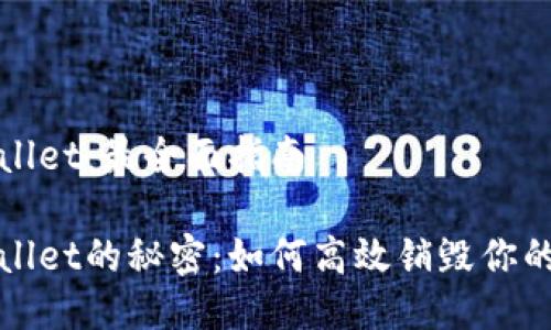 销毁TPWallet：最全面指南

破解TPWallet的秘密：如何高效销毁你的数字资产