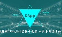 全面解析TPWallet空投币教程：从新手到高手的引导