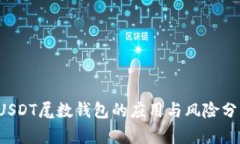  USDT尾数钱包的应用与风险分析