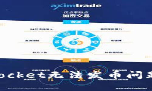 解决TokenPocket无法发币问题的终极指南