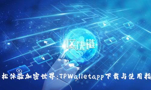 轻松体验加密世界：TPWalletapp下载与使用指南