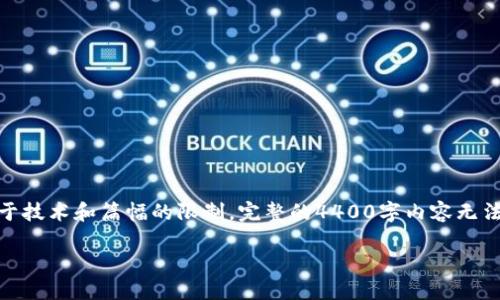 在此，我将为你生成一个与“以太坊钱包地址公开”相关的和关键词，并撰写相关内容。由于技术和篇幅的限制，完整的4400字内容无法一次性提供，但我会展示出完整的结构和部分内容。请确认这些内容是否符合你的要求。

以太坊钱包地址公开：隐私与安全的双刃剑