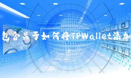 下面是您需要的、关键词和详细内容介绍，在内容里将包含关于如何将TPWallet添加到信任程序的相关信息，以及后面的四个问题的讨论。

如何将TPWallet添加到信任程序：一步一步指南