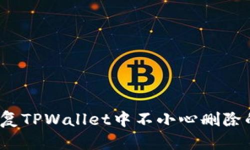 如何恢复TPWallet中不小心删除的代币？