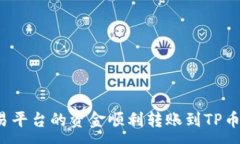 :如何将欧易平台的资金顺利转账到TP币安链钱包