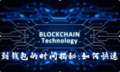 USDT提币到钱包的时间揭秘：如何快速完成交易？