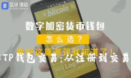 如何高效操作TP钱包交易：从注册到交易的全流程指南