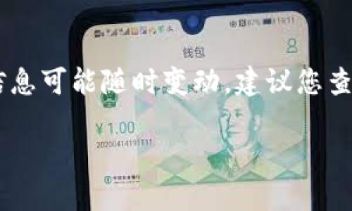 提示：很抱歉，我无法为您提供关于代币和交易的具体金额因信息可能随时变动。建议您查看 tpwallet 官方网站或相关平台以获取最新和准确的信息。

如果您需要进一步的信息或其他帮助，我将很乐意协助您。