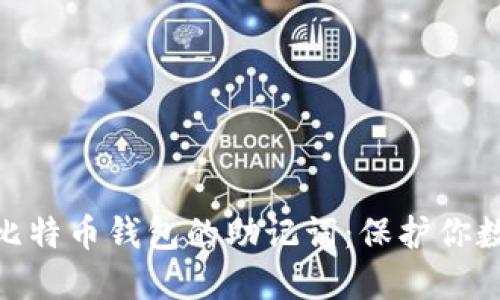 如何安全管理比特币钱包的助记词：保护你数字资产的关键