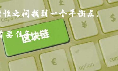    TPWallet：打破传统，迈向无兑币功能的新纪元  / 
 guanjianci  TPWallet, 移动钱包, 数字货币  /guanjianci 

随着数字货币在全球经济中的影响力越来越大，各类数字钱包也应运而生。其中，TPWallet作为一款新兴的移动钱包引起了广泛关注。TPWallet的推出可以说是对现有数字钱包市场的一次颠覆，因为它不具备兑币功能。这种选择意味着什么？又给用户带来了怎样的影响和体验？本文将深入探讨TPWallet的设计理念、实施细节，并与传统数字钱包进行比较。同时，我们也将围绕这一话题回答相关问题，以便更全面地了解TPWallet的发展脉络与未来前景。

一、TPWallet的设计理念

TPWallet在设计理念上追求的是简约、安全、便捷。传统的数字钱包往往需要用户进行复杂的兑换，涉及多种交易币种和技术操作。而TPWallet的设计团队认为，用户体验的核心在于降低操作的复杂性，因此优先选择去除兑币功能。对于普通用户而言，了解数字货币的兑换机制并不是必要的，而是希望拥有一个安全且直观的存储工具。

这种设计理念不仅反映了对于用户需求的深入洞察，也符合当今快速发展的移动支付趋势。随着越来越多的人使用数字货币进行日常交易，TPWallet希望提供一种更加直接的使用方式，让用户能够轻松管理他们的资产。

二、TPWallet的功能与特点

TPWallet具备一系列功能，以适应现代用户的需求。首先，它的界面简洁直观，不同于一些繁琐功能聚集的传统钱包，TPWallet在用户操作时只需几步便可完成目标，降低了用户学习和使用的成本。其次，安全性是TPWallet的另一大亮点。通过多重加密技术和区块链安全机制，用户的信息和资产得到了有效保护。

此外，TPWallet支持多种数字货币的存储，用户可以自由选择多种币种进行管理。这种灵活性使得TPWallet在面对市场变化时表现出色，能够迅速适应新的货币形式和交易需求。重要的是，TPWallet还注重用户隐私，采用去中心化的方式，确保用户的信息不被不法分子获取。

三、TPWallet与传统数字钱包的比较

在详细分析TPWallet之前，了解传统数字钱包的运作方式是有必要的。大多数传统数字钱包都具备兑币功能，允许用户在不同币种之间进行转换。这种功能给用户带来了便利，同时也引发了一系列问题，包括汇率波动、交易费用等。

与传统钱包相比，TPWallet去除了兑币功能，从而简化了用户的操作。不再需要关注实时汇率，也没有复杂的交易费用计算。用户只需关注其所持有的数字资产，便可以安心进行管理。此外，TPWallet的安全性相较于传统钱包而言，并不逊色，反而因为没有复杂的兑换机制，提供了更高的安全等级。

四、用户反馈与市场反应

TPWallet推出后，市场反应积极。许多用户反馈称，他们欣赏其直观的用户界面和简单的操作流程，尤其是那些对数字货币了解不深的普通用户更是如此。他们认为，去掉兑币功能让他们的使用体验更为顺畅，没有了价格波动的干扰。

然而，也有一些用户对TPWallet的选择提出了质疑。有些人认为，去掉兑币功能使得TPWallet失去了一部分市场竞争力，尤其是在需要强大交易功能的用户群体中。此外，一些市场分析师认为，未来如果TPWallet能够适时加入兑币功能，将有利于进一步拓展用户基础。

五、可能相关问题探讨

1. TPWallet如何保障用户的资产安全？

资产安全是每一位数字钱包用户最为关心的问题。TPWallet采取了多重安全机制以保障用户资金安全。首先，它采用了去中心化存储，用户的数字资产并不是集中存放在某个中心化服务器上，而是在区块链网络中存储。这种去中心化的特性使得黑客攻击变得困难，因为即使攻击者获取了部分数据，也无法完全控制用户的资产。

其次，TPWallet使用多重加密技术，确保用户数据在传输过程中不被截取和篡改。每一笔交易都需要经过多个安全层级的验证，极大地降低了盗窃和欺诈的风险。

此外，TPWallet还为用户提供了钱包备份和恢复功能。用户在注册时可以获得一组恢复密钥，若意外丢失访问权限，依然可以通过恢复密钥找回钱包。这些安全措施综合运用，极大地增强了用户的信任感。

2. 如何选择合适的数字钱包？

选择合适的数字钱包对于用户来说至关重要。在选择数字钱包时，用户应该考虑几项重要因素。首先，是安全性。鉴于数字货币的价值波动和潜在风险，选择一款具有高安全性和良好口碑的钱包是保障资产安全的第一步。

其次是用户友好性。对于普通用户，尤其是刚入门的投资者，简单易用的钱包能有效降低使用门槛。TPWallet因其简洁的界面和直接的功能受到用户青睐，适合希望快速入门的新手。

再者，支持的币种数量也是一个重要因素。不同用户对币种的需求不同，有的可能只对主流币种感兴趣，而有的则希望有更多选择。TPWallet能够支持多种主流数字货币，这使得它在市场中具备一定竞争力。

最后，客户服务同样不可忽视。一个响应迅速、能够提供具体解决方案的客户支持团队能够减少用户在使用过程中的不适感。

3. 数字钱包未来的发展趋势如何？

随着数字货币的普及与监管政策的发展，数字钱包的未来将呈现出多个趋势。首先是安全性和隐私性的双重重视。用户的信任来源于安全可靠的系统，因此钱包提供商将不断进行技术升级，以应对外部的安全威胁。

其次是用户体验的进一步。随着技术的迭代，用户希望在使用产品的过程中获得更便捷和流畅的体验，这将推进移动钱包向更智能化的方向发展。

此外，更多的应用场景也将推动数字钱包的发展。无论是日常小额支付还是打赏、虚拟商品交易，数字钱包的功能将不断被扩展。TPWallet作为一款新兴数字钱包，可以紧跟这种趋势，积极适应市场的变化。

4. TPWallet是否会增加兑币功能？

TPWallet目前尚未增加兑币功能，但这一点引起了许多用户的关注。对于用户来说，增加兑币功能无疑能够提供更多的使用场景和便利。然而，是否加入这项功能，TPWallet团队需要在市场需求、安全性与技术可行性之间找到一个平衡点。

有关于是否增加兑币功能的讨论需要投入更多的数据分析和用户调研。如果用户对市场变动的敏感性增加，TPWallet可能会考虑这一需求。然而，确保安全性和用户体验的前提下完善功能，将始终是TPWallet的首要任务。

总体而言，虽然TPWallet暂未有兑币功能，但其在设计与创新方向上喷涌而出的潜力，无疑将建立一个崭新的数字钱包生态系统。