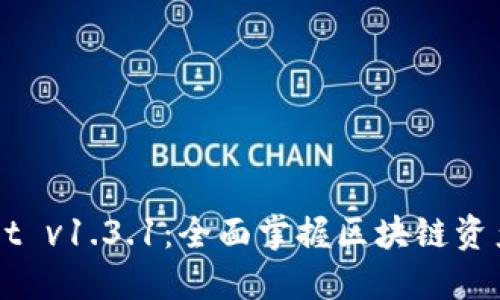 解锁TPWallet v1.3.1：全面掌握区块链资产管理的未来