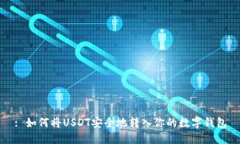 : 如何将USDT安全地转入你的数字钱包