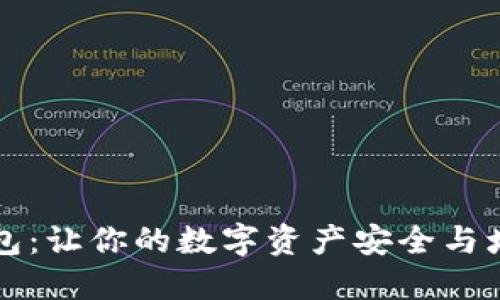 TPWallet加油包：让你的数字资产安全与增值的最佳选择