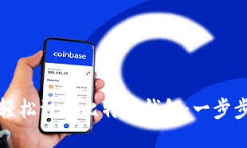 如何轻松注册比特币钱包：一步步指南