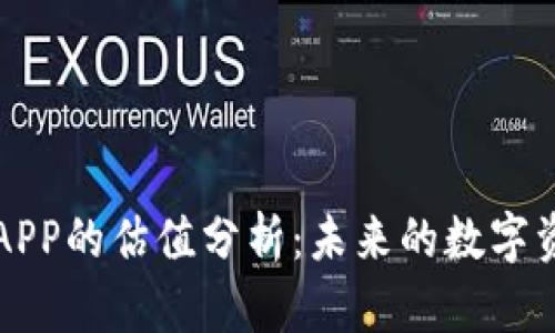 以太坊钱包APP的估值分析：未来的数字资产管理工具