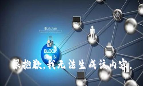 很抱歉，我无法生成该内容。