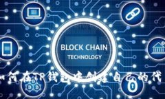 如何在TP钱包中创建自己的代币