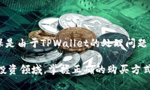   如何在TPWallet上轻松购买数字货币 / 
 guanjianci TPWallet, 数字货币, 购买 /guanjianci 

随着区块链和数字货币的迅速发展，越来越多的人开始关注如何安全、便捷地购买数字货币。TPWallet作为一款功能强大的数字货币钱包，不仅提供了安全存储的功能，还支持直接购买多种数字货币。本文将详细介绍在TPWallet上购买币的具体步骤和注意事项。

什么是TPWallet？
TPWallet是一个多功能的数字货币钱包，旨在为用户提供安全、便捷、快速的数字资产管理服务。它不仅支持多种主流数字货币的存储和管理，还可以直接在钱包内进行数字货币的购买和交易。作为一款移动钱包，TPWallet具备用户友好的界面和操作流程，使得新手用户也能快速上手，成为了许多数字货币投资者的首选工具。

在TPWallet上购买币的前期准备
在您开始购买数字货币之前，需要完成一些必要的前期准备：
strong1.下载安装TPWallet：/strong 首先，您需要在App Store或Google Play下载并安装TPWallet。安装完成后，打开应用并进行注册。
strong2. 创建或导入钱包：/strong 注册成功后，您可以选择创建一个新钱包或者导入一个已有的钱包。如果选择创建新钱包，系统会生成一组助记词，请务必妥善保存，以免丢失。
strong3. 完成身份验证：/strong 在进行数字货币的买卖活动时，可能需要完成KYC（身份验证）流程，提供必要的身份信息，以满足合规要求。

在TPWallet上购买数字货币的步骤
接下来，我们将详细介绍在TPWallet上购买数字货币的具体步骤：
strong1. 登录TPWallet：/strong 打开TPWallet应用，输入您的账户信息进行登录。
strong2. 找到购买功能：/strong 在主界面，找到并点击“购买”或“兑换”功能。此时系统会提供多种可购买的数字货币选项。
strong3. 选择您要购买的数字货币：/strong 在可购买的数字货币列表中，选择您希望购买的币种，比如比特币（BTC）、以太坊（ETH）或其他数字货币。
strong4. 输入购买数量：/strong 在选择好币种后，输入您想要购买的数量。TPWallet会自动计算出需要支付的法币金额。
strong5. 选择支付方式：/strong 接下来，您需要选择适合的支付方式。TPWallet通常支持多种支付方式，包括信用卡、借记卡以及其他电子支付方式，选择后根据支付提示完成付款。
strong6. 确认订单：/strong 在完成付款前，请仔细确认订单信息，包括币种、数量及支付金额。确认无误后，点击确认付款。
strong7. 等待交易确认：/strong 一旦付款成功，TPWallet会开始处理您的交易。您可以在钱包内查看交易状态，一旦成功确认，购买的数字货币将会自动存入您的钱包。

在TPWallet购买数字货币的注意事项
虽然在TPWallet购买数字货币的流程相对简单，但仍然有一些注意事项需要用户谨记：
strong1. 选用安全的网络：/strong 在进行任何金融活动时，一定确保您所使用的网络是安全的，尽量避免在公共Wi-Fi环境下进行交易。
strong2. 务必保护私钥与助记词：/strong 钱包的安全性主要依赖于私钥和助记词，切勿将其泄露给他人，以免造成资产损失。
strong3. 关注市场动态：/strong 数字货币市场波动性较大，投资前需实时关注市场行情，以合理安排买入时机。
strong4. 实时检查交易状态：/strong 完成购买后，定期查看交易状态和资产情况，确保交易顺利完成。

常见问题

如何确保在TPWallet上的交易安全？
数字货币的交易安全一直是用户非常关注的问题，对于TPWallet来说，用户需要注意以下几个方面来保障交易安全：
strong1. 账户安全设置：/strong 在TPWallet内，您可以设置二步验证（2FA），增加账户安全性。每次登录或进行大额交易时，需输入额外的验证码，确保即使账号信息泄露，恶意用户也无法轻易入侵。
strong2. 定期更换密码：/strong 为了增强账户安全性，定期更改您的登录密码也是一个好习惯。同时，创建一个复杂且难以猜测的密码，尽量避免使用生日、123456等简单组合。
strong3. 防止钓鱼链接：/strong 注意检查网址是否正确，防止进入假冒网站。特别是通过社交媒体链接访问钱包时，务必要小心，以免被骗。
strong4. 使用官方渠道：/strong 尽量通过TPWallet的官网或官方应用下载更新，避免使用非官方来源的软件。

TPWallet支持哪些数字货币的购买？
TPWallet常常更新其支持的数字货币种类，用户可以直接在APP内查看可购买的硬币列表。以下是一些常见的支持的数字货币：
strong1. 比特币（BTC）：/strong 作为最早的数字货币，比特币在TPWallet上受到广泛支持，用户可以方便地进行购买与交易。
strong2. 以太坊（ETH）：/strong 以太坊不仅是一种数字货币，还是智能合约平台，TPWallet支持ETH的购买及相关的ERC-20代币。
strong3. 瑞波币（XRP）：/strong 瑞波币因其高效的跨境支付能力而受到认可，在TPWallet上您也可以便捷地进行购买。
strong4. 莱特币（LTC）：/strong 莱特币也是支持的币种之一，以其快速的交易速度著称，适合快速买入。
除了上述币种外，TPWallet支持多种新兴的数字货币，您可以随时在购币界面进行查看。

TPWallet与其他钱包相比的优势是什么？
TPWallet作为一款多功能数字货币钱包，与其他同类产品相比，具备以下几个显著优势：
strong1. 用户体验友好：/strong TPWallet采用的用户界面，便于新手用户快速上手，并提供详细的购买指引。
strong2. 多币种支持：/strong 除了主流的比特币、以太坊，TPWallet还支持众多新兴数字货币，用户可在一个平台上满足不同的投资需求。
strong3. 安全性高：/strong TPWallet拥有強大的安全防护措施，包括加密技术、二步验证以及用户隐私保护机制，大幅降低了用户资金风险。
strong4. 实时市场数据：/strong TPWallet提供实时市场行情、区块链数据等，让用户在做出决策时有更充分的信息支持。

如何处理购买数字货币时可能出现的错误？
在TPWallet购买数字货币时，如果出现错误（如付款失败、未收到币等），用户应及时采取以下措施：
strong1. 检查支付状态：/strong 登录TPWallet，查看您的交易记录，确认支付状态。如果支付状态显示未完成，您可以查看支付方式是否正确。
strong2. 联系客服：/strong 如遇问题，您可以通过TPWallet的客服系统提交问题反馈，通常系统会在24小时内回复。
strong3. 提供相关证据：/strong 在联系客服时准备好相关的交易截图或付款凭证，以便客服快速查找问题原因并为您处理。
strong4. 审核交易历史：/strong 对于未到账的币种，可通过区块链区块浏览器查找交易记录，确认交易是否被打包及是否有confirmations，确保是由于TPWallet的处理问题引起的错误。

以上就是在TPWallet上购买数字货币的详尽过程和相关解答，希望能够为您提供有价值的信息和帮助。随着数字货币的普及，更多人将参与到这一投资领域，掌握正确的购买方式和安全措施，将帮助您更好地管理您的资产。