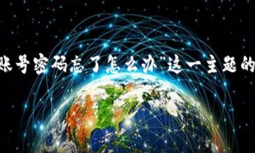 当然可以！以下是针对“tpwallet的账号密码忘了怎么办”这一主题的内容框架，包括、关键词和详细介绍。

如何找回tpwallet账号密码？