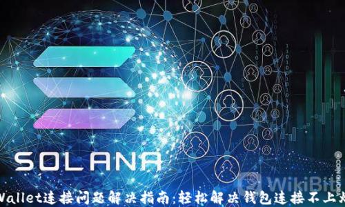 
TPWallet连接问题解决指南：轻松解决钱包连接不上烦恼