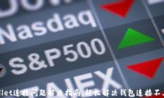 TPWallet连接问题解决指南：轻松解决钱包连接不上