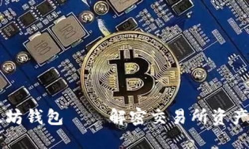 币安未发现以太坊钱包——解密交易所资产安全与用户权益