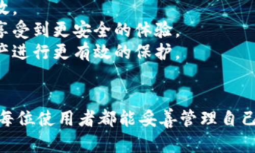 手机刷机与比特币派钱包的找回方法：完整指南

手机刷机, 比特币派钱包, 找回方法/guanjianci

引言
在当今数字经济迅速发展的背景下，比特币等加密货币越来越普及。无论是自行挖矿还是投资交易，许多人都开始接触比特币。然而，管理这些数字资产需要一些技术知识，尤其是当涉及到手机刷机过程时，可能会导致钱包数据的丢失。因此，本指南将围绕“手机刷机与比特币派钱包的找回方法”进行深入探讨，帮助用户在遇到问题时能够有条不紊地解决。

一、手机刷机的基本概念
手机刷机是指用户将手机的操作系统（OS）替换为其他版本的一种操作。刷机的原因有很多，包括提升性能、更新系统、解决bug等。大部分安卓手机都支持刷机，但必须注意，一旦刷机，会导致保修失效，并且存在丢失数据的风险。
手机刷机通常包括几个步骤：解锁Bootloader、刷入Recovery、下载并刷入ROM等。每一个步骤都需要仔细对待，因为任何一个操作失误都可能导致手机砖化，甚至无法开机。因此，在进行刷机之前，确保备份数据尤为重要。

二、比特币派钱包的功能与重要性
比特币派钱包（Bitcoin Wallet）是存储和管理比特币的重要工具，用户可以通过钱包进行发送和接收比特币。比特币派钱包有多种类型，包括在线钱包、桌面钱包、移动钱包等。
每个钱包都有其独特的优缺点。例如，在线钱包虽然便于使用，但安全性相对较低；而桌面钱包提供了更高的安全性，但对计算机的要求较高。
值得注意的是，比特币派钱包通常需要用户妥善保存私钥，如果私钥丢失，用户将无法访问钱包中的比特币。因此，在使用钱包时，正规进行备份和安全管理十分重要。

三、刷机后比特币派钱包数据丢失的原因
刷机后数据丢失主要是因为用户在刷机过程中没有备份手机中的数据。刷机可能会清除手机内部存储中的所有内容，包括应用、联系人、媒体文件等。比特币派钱包的私钥若未备份，也会随之丢失。另外，有些用户在刷机后选择恢复出厂设置，这更会导致数据的全盘清除。
因此，刷机前进行数据备份是不可或缺的一步。用户可以将比特币派钱包的私钥或助记词抄写在安全的地方，或利用其他设备进行存储。但即使做到这些，也不能完全确保数据不被丢失，所以掌握找回流程显得尤为重要。

四、找回比特币派钱包的方法
如果在刷机过程中不幸丢失了比特币派钱包的数据，仍然有一些方法可以尝试找回这部分数据。以下是一些常见的方法：

1. 利用助记词恢复：大多数比特币派钱包在用户创建钱包时都会提供一组助记词，这组助记词其实是钱包私钥的加密版本。用户可以通过输入助记词恢复钱包数据，但是确保保管好助记词，切勿公开或泄露。恢复方法通常在钱包应用中提供，只需按照提示步骤进行操作即可。

2. 通过备份文件恢复：如果你在刷机前手动备份了钱包文件，可以通过恢复这些备份来找回比特币派钱包的数据。一般来说，钱包数据会存储在手机内的特定目录中，可以使用电脑等设备进行文件恢复。在此过程中，务必要细读指南，确保正确操作，以便完整恢复所有数据。

3. 使用数据恢复软件：如果没有助记词或备份文件，可以尝试使用手机数据恢复软件，这些工具可以扫描设备内部存储，并找回删除的数据。市面上有很多数据恢复软件，用户可以根据自己的需要选择合适的产品。不过，需要注意的是，成功恢复的概率并不高，且在使用此类软件时务必确保软件的安全性。

4. 寻求专业技术支持：如果以上方法都未能解决问题，可以考虑寻求专业的技术支持。许多技术服务公司提供数据恢复服务，虽然收费相对较高，但有专业人员进行操作，恢复成功率会更高。

五、常见相关问题

h4问题1：刷机前应该如何备份比特币派钱包的数据？/h4
在进行手机刷机之前，备份比特币派钱包的数据是一个不可忽视的步骤。以下是备份钱包数据的几个有效方法：
首先，用户需要找到钱包的助记词。这通常是在创建钱包时生成的，用户需要将其妥善保存。最好将助记词抄写在纸上，放在安全的地方，而不是仅仅保存在手机中。
其次，许多比特币派钱包提供了备份功能，可以将钱包数据导出为文件，用户可以将该文件保存在电脑上或使用云服务存储。需确保备份文件的安全和隐私，避免被不法分子获取。
再次，想要确保信息安全且不依赖于某一个备份方法，可以尝试多种备份方式并将其存储在不同的地点。例如，可以将助记词存储在锁着的抽屉中，而备份文件可以存储在加密的云服务里。
当然，确保手机数据在刷机时不会丢失也非常重要，用户应提前了解手机刷机的相关知识，最好事先查阅手机模型的刷机指南，以下步骤必须依照解锁、刷入等流程进行。

h4问题2：数据恢复软件能否成功找回丢失的钱包数据？/h4
数据恢复软件的确是找回丢失数据的一种途径，但成功的概率取决于多个因素。一般来说，数据恢复软件通过扫描设备中的存储区域，来寻找被删除的数据。如果在数据被删除后，没有进行太多操作，恢复的可能性会相对更高。
然而，点赞的应用程序会对剩余数据进行覆盖，导致数据无法查找。此外，成功恢复的数据规格也并不完全确保为原始状态，往往会出现部分损坏或数据丢失的情况。
选择优秀的数据恢复软件也很关键，用户可以通过查看相关用户评价，选择正规且技术实力强的数据恢复工具。使用之前，强烈建议仔细阅读说明，并在电脑上查看，避免数据二次损坏。
尽管数据恢复软件在数据恢复方面已经有所进展，但重要的加密数据的恢复依旧面临挑战。即使使用数据恢复软件，也不能完全保证找回钱包数据的完整性。

h4问题3：找回比特币派钱包数据需要注意哪些事项？/h4
在尝试找回比特币派钱包数据时，用户需要特别注意以下事项：
首先，使用恢复方法前一定要确保不会对现有数据造成进一步损失。如果可能，建议在另一台设备上进行恢复，或至少在不影响当前数据的情况下进行尝试。
其次，在数据恢复过程中，清楚了解每一步的操作指引很重要。切勿随意进行操作，导致自身数据的再次损坏。确保使用官方或经过认证的软件，以降低风险。
再次，无论是使用助记词恢复还是利用备份文件，都要确保信息的准确性。任何输入错误都有可能导致恢复失败，因此建议在恢复前仔细检查。
最后，考虑到比特币的高价值，钱包的安全性显得尤为重要。不建议随意尝试网上提供的脚本或插件，始终选择值得信赖的软件和服务。

h4问题4：如何防止未来再次出现钱包数据丢失的情况？/h4
为了避免未来再次出现钱包数据丢失，用户可以遵循以下建议：
首先，务必定期备份钱包数据。可以设置一个定期备份的计划，确保在每次大更新之前都进行备份。此外，确保将助记词与私钥储存于不同的安全位置，避免单点失效。
其次，使用可靠、知名的比特币派钱包。对比特币钱包进行评估时，主要考虑其安全性和稳定性。选择具备良好口碑和技术支持的钱包，确保用户在使用过程中能够享受到更安全的体验。
最后，要时刻关注技术更新和安全提醒，尤其是关于钱包的更新、漏洞等。社区的支持和开发者的反馈，可以帮助用户及时了解钱包的安全性升级，从而对自己的资产进行更有效的保护。

总结
伴随着数字资产的发展，掌握相关的技术知识和使用技巧显得至关重要。对于手机刷机和比特币派钱包的管理，本指南为用户提供了实用的解决方案与建议。希望每位使用者都能妥善管理自己的比特币资产，确保数据的安全与完整。