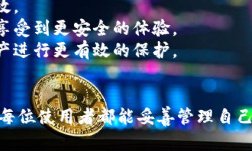 手机刷机与比特币派钱包的找回方法：完整指南

手机刷机, 比特币派钱包, 找回方法/guanjianci

引言
在当今数字经济迅速发展的背景下，比特币等加密货币越来越普及。无论是自行挖矿还是投资交易，许多人都开始接触比特币。然而，管理这些数字资产需要一些技术知识，尤其是当涉及到手机刷机过程时，可能会导致钱包数据的丢失。因此，本指南将围绕“手机刷机与比特币派钱包的找回方法”进行深入探讨，帮助用户在遇到问题时能够有条不紊地解决。

一、手机刷机的基本概念
手机刷机是指用户将手机的操作系统（OS）替换为其他版本的一种操作。刷机的原因有很多，包括提升性能、更新系统、解决bug等。大部分安卓手机都支持刷机，但必须注意，一旦刷机，会导致保修失效，并且存在丢失数据的风险。
手机刷机通常包括几个步骤：解锁Bootloader、刷入Recovery、下载并刷入ROM等。每一个步骤都需要仔细对待，因为任何一个操作失误都可能导致手机砖化，甚至无法开机。因此，在进行刷机之前，确保备份数据尤为重要。

二、比特币派钱包的功能与重要性
比特币派钱包（Bitcoin Wallet）是存储和管理比特币的重要工具，用户可以通过钱包进行发送和接收比特币。比特币派钱包有多种类型，包括在线钱包、桌面钱包、移动钱包等。
每个钱包都有其独特的优缺点。例如，在线钱包虽然便于使用，但安全性相对较低；而桌面钱包提供了更高的安全性，但对计算机的要求较高。
值得注意的是，比特币派钱包通常需要用户妥善保存私钥，如果私钥丢失，用户将无法访问钱包中的比特币。因此，在使用钱包时，正规进行备份和安全管理十分重要。

三、刷机后比特币派钱包数据丢失的原因
刷机后数据丢失主要是因为用户在刷机过程中没有备份手机中的数据。刷机可能会清除手机内部存储中的所有内容，包括应用、联系人、媒体文件等。比特币派钱包的私钥若未备份，也会随之丢失。另外，有些用户在刷机后选择恢复出厂设置，这更会导致数据的全盘清除。
因此，刷机前进行数据备份是不可或缺的一步。用户可以将比特币派钱包的私钥或助记词抄写在安全的地方，或利用其他设备进行存储。但即使做到这些，也不能完全确保数据不被丢失，所以掌握找回流程显得尤为重要。

四、找回比特币派钱包的方法
如果在刷机过程中不幸丢失了比特币派钱包的数据，仍然有一些方法可以尝试找回这部分数据。以下是一些常见的方法：

1. 利用助记词恢复：大多数比特币派钱包在用户创建钱包时都会提供一组助记词，这组助记词其实是钱包私钥的加密版本。用户可以通过输入助记词恢复钱包数据，但是确保保管好助记词，切勿公开或泄露。恢复方法通常在钱包应用中提供，只需按照提示步骤进行操作即可。

2. 通过备份文件恢复：如果你在刷机前手动备份了钱包文件，可以通过恢复这些备份来找回比特币派钱包的数据。一般来说，钱包数据会存储在手机内的特定目录中，可以使用电脑等设备进行文件恢复。在此过程中，务必要细读指南，确保正确操作，以便完整恢复所有数据。

3. 使用数据恢复软件：如果没有助记词或备份文件，可以尝试使用手机数据恢复软件，这些工具可以扫描设备内部存储，并找回删除的数据。市面上有很多数据恢复软件，用户可以根据自己的需要选择合适的产品。不过，需要注意的是，成功恢复的概率并不高，且在使用此类软件时务必确保软件的安全性。

4. 寻求专业技术支持：如果以上方法都未能解决问题，可以考虑寻求专业的技术支持。许多技术服务公司提供数据恢复服务，虽然收费相对较高，但有专业人员进行操作，恢复成功率会更高。

五、常见相关问题

h4问题1：刷机前应该如何备份比特币派钱包的数据？/h4
在进行手机刷机之前，备份比特币派钱包的数据是一个不可忽视的步骤。以下是备份钱包数据的几个有效方法：
首先，用户需要找到钱包的助记词。这通常是在创建钱包时生成的，用户需要将其妥善保存。最好将助记词抄写在纸上，放在安全的地方，而不是仅仅保存在手机中。
其次，许多比特币派钱包提供了备份功能，可以将钱包数据导出为文件，用户可以将该文件保存在电脑上或使用云服务存储。需确保备份文件的安全和隐私，避免被不法分子获取。
再次，想要确保信息安全且不依赖于某一个备份方法，可以尝试多种备份方式并将其存储在不同的地点。例如，可以将助记词存储在锁着的抽屉中，而备份文件可以存储在加密的云服务里。
当然，确保手机数据在刷机时不会丢失也非常重要，用户应提前了解手机刷机的相关知识，最好事先查阅手机模型的刷机指南，以下步骤必须依照解锁、刷入等流程进行。

h4问题2：数据恢复软件能否成功找回丢失的钱包数据？/h4
数据恢复软件的确是找回丢失数据的一种途径，但成功的概率取决于多个因素。一般来说，数据恢复软件通过扫描设备中的存储区域，来寻找被删除的数据。如果在数据被删除后，没有进行太多操作，恢复的可能性会相对更高。
然而，点赞的应用程序会对剩余数据进行覆盖，导致数据无法查找。此外，成功恢复的数据规格也并不完全确保为原始状态，往往会出现部分损坏或数据丢失的情况。
选择优秀的数据恢复软件也很关键，用户可以通过查看相关用户评价，选择正规且技术实力强的数据恢复工具。使用之前，强烈建议仔细阅读说明，并在电脑上查看，避免数据二次损坏。
尽管数据恢复软件在数据恢复方面已经有所进展，但重要的加密数据的恢复依旧面临挑战。即使使用数据恢复软件，也不能完全保证找回钱包数据的完整性。

h4问题3：找回比特币派钱包数据需要注意哪些事项？/h4
在尝试找回比特币派钱包数据时，用户需要特别注意以下事项：
首先，使用恢复方法前一定要确保不会对现有数据造成进一步损失。如果可能，建议在另一台设备上进行恢复，或至少在不影响当前数据的情况下进行尝试。
其次，在数据恢复过程中，清楚了解每一步的操作指引很重要。切勿随意进行操作，导致自身数据的再次损坏。确保使用官方或经过认证的软件，以降低风险。
再次，无论是使用助记词恢复还是利用备份文件，都要确保信息的准确性。任何输入错误都有可能导致恢复失败，因此建议在恢复前仔细检查。
最后，考虑到比特币的高价值，钱包的安全性显得尤为重要。不建议随意尝试网上提供的脚本或插件，始终选择值得信赖的软件和服务。

h4问题4：如何防止未来再次出现钱包数据丢失的情况？/h4
为了避免未来再次出现钱包数据丢失，用户可以遵循以下建议：
首先，务必定期备份钱包数据。可以设置一个定期备份的计划，确保在每次大更新之前都进行备份。此外，确保将助记词与私钥储存于不同的安全位置，避免单点失效。
其次，使用可靠、知名的比特币派钱包。对比特币钱包进行评估时，主要考虑其安全性和稳定性。选择具备良好口碑和技术支持的钱包，确保用户在使用过程中能够享受到更安全的体验。
最后，要时刻关注技术更新和安全提醒，尤其是关于钱包的更新、漏洞等。社区的支持和开发者的反馈，可以帮助用户及时了解钱包的安全性升级，从而对自己的资产进行更有效的保护。

总结
伴随着数字资产的发展，掌握相关的技术知识和使用技巧显得至关重要。对于手机刷机和比特币派钱包的管理，本指南为用户提供了实用的解决方案与建议。希望每位使用者都能妥善管理自己的比特币资产，确保数据的安全与完整。