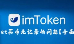 如何解决TPWallet买币无记录的问题？全面攻略与常