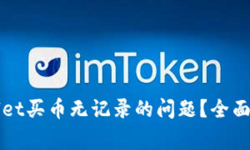 如何解决TPWallet买币无记录的问题？全面攻略与常见问答