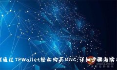 : 如何通过TPWallet轻松购买MNC：详细步骤与实用指