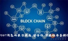 选择USDT钱包的最佳指南：安全性、便捷性与多样