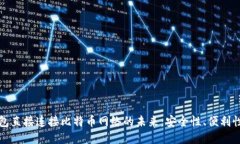 探索钱包直接连接比特币网络的未来：安全性、