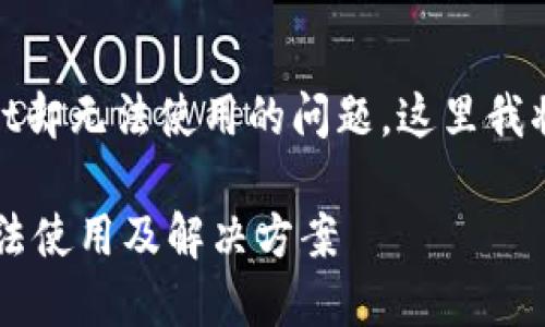 在您提问的内容中，您提到下载了tpwallet却无法使用的问题，这里我将详细为您解答并提供相关的信息和指导。

### TPWallet使用指南：下载后为何无法使用及解决方案