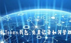 全面解析Token钱包：交易记录如何管理与查询
