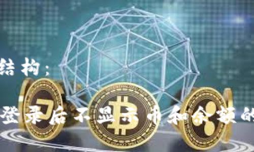 和关键词结构：

TPWallet登录后不显示币和余额的解决方案