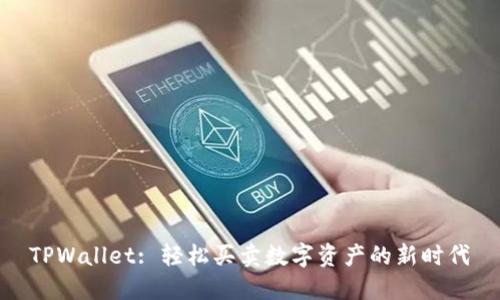 TPWallet: 轻松买卖数字资产的新时代